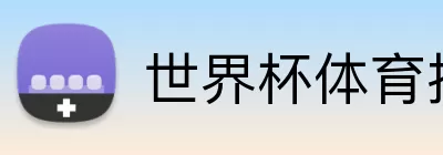 世界杯体育投注 Logo